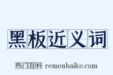 黑板近义词是什么意思的图片